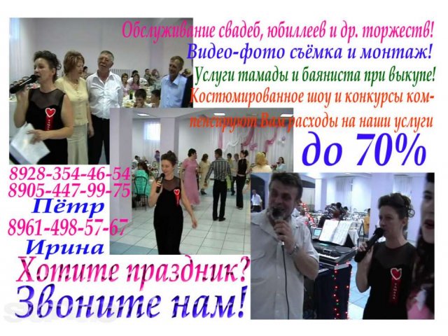Обслуживание свадеб, банкетов, юбиллеев и др. торжеств в городе Ессентуки, фото 1, стоимость: 0 руб.