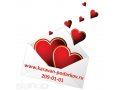 Что подарить на 14 февраля, день влюбленных? в городе Абакан, фото 1, Хакасия