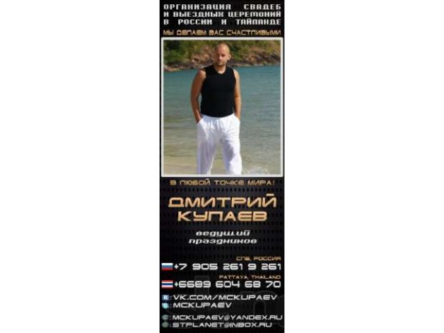 Дмитрий Купаев — мастер атмосферы, международный ведущий, организатор. в городе Санкт-Петербург, фото 1, Музыканты, певцы, ведущие
