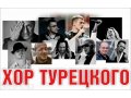 Арт-группа ХОР ТУРЕЦКОГО в городе Ижевск, фото 1, Удмуртия