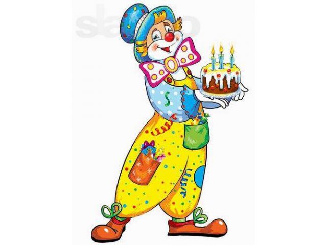 Аниматор, Клоун на день рождения в городе Сочи, фото 1, стоимость: 0 руб.