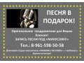 ПЕСНЯ В ПОДАРОК теперь в Кропоткине!!! в городе Кропоткин, фото 1, Краснодарский край