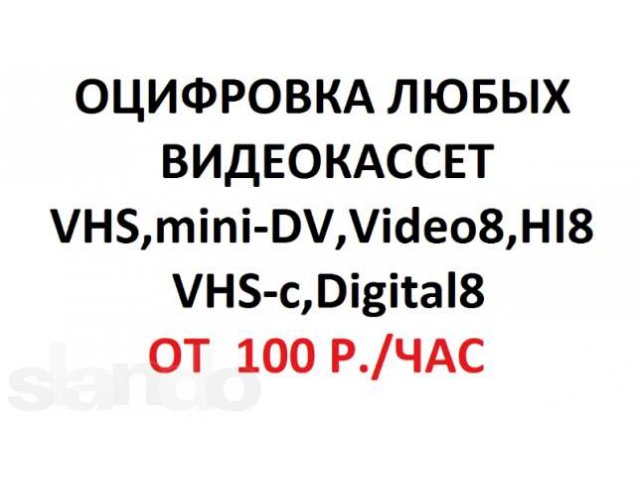 Оцифровка любых видеокассет в городе Санкт-Петербург, фото 1, стоимость: 0 руб.