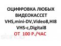 Оцифровка любых видеокассет в городе Санкт-Петербург, фото 1, Ленинградская область