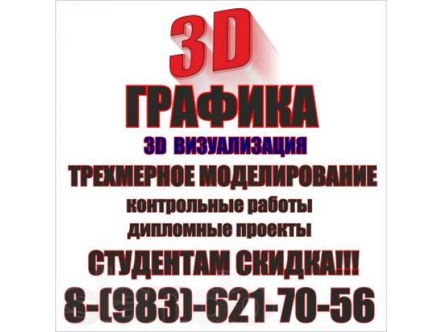 3D графика!!! Моделирование, отрисовка, визуализация!!! в городе Омск, фото 1, стоимость: 0 руб.