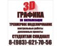 3D графика!!! Моделирование, отрисовка, визуализация!!! в городе Омск, фото 1, Омская область