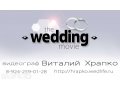 Профессиональная видеосъемка свадебных торжеств и не только в городе Уссурийск, фото 1, Приморский край