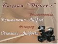 Профессиональная  фото и видеосъемка. в городе Вышний Волочек, фото 1, Тверская область