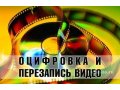 Оцифровка (перезапись) видео на Dvd-диск от 150руб. в городе Уфа, фото 1, Башкортостан
