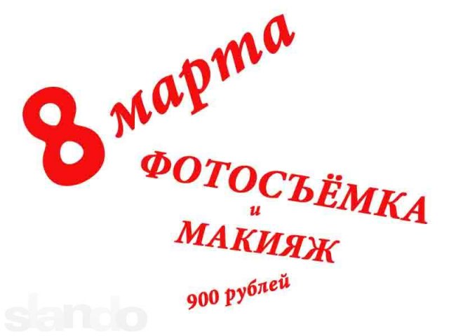 ФОТОСЪЁМКА+МАКИЯЖ за 900 руб. Только к 8 марта в городе Барнаул, фото 1, стоимость: 0 руб.