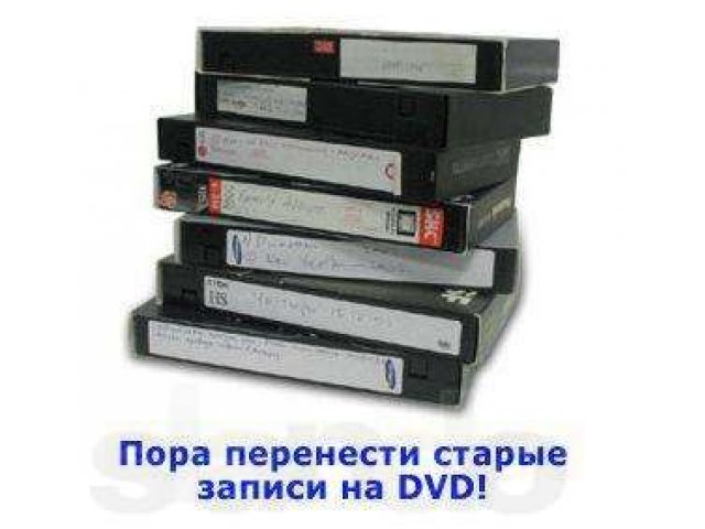 Перезапись (оцифровка) видеокассет на DVD диски в городе Тверь, фото 1, стоимость: 0 руб.