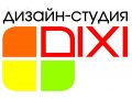 Дизайн-студия Дикси в городе Калуга, фото 1, Калужская область