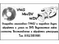 Оцифровка аналогового и цифрового видео, обработка и запись на DVD. в городе Тюмень, фото 1, Тюменская область