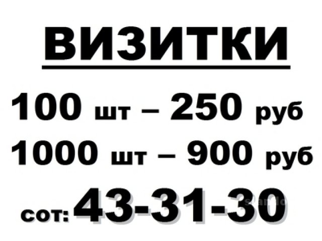 Визитки в городе Астрахань, фото 1, стоимость: 0 руб.