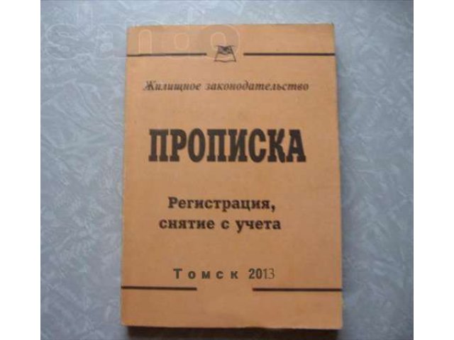 Временная и постоянная регистрация в Томске в городе Томск, фото 1, стоимость: 0 руб.