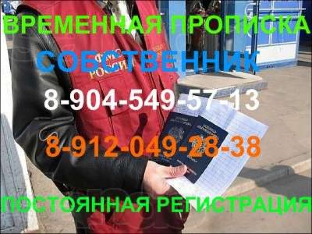 **Прописка постоянная, временная регистрация** Екатеринбург в городе Екатеринбург, фото 1, стоимость: 0 руб.