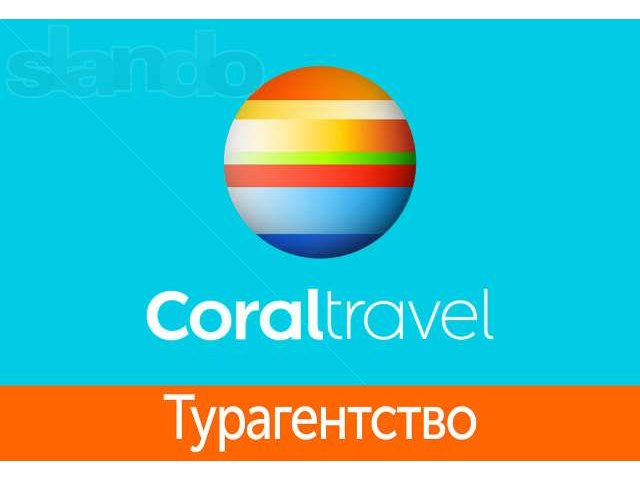 Туристическое агентство Coral travel предоставляет ... в городе Ярославль, фото 1, Бронирование, туры, билеты