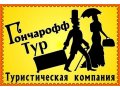 Туристическая компания Гончарофф-Тур в городе Ульяновск, фото 1, Ульяновская область