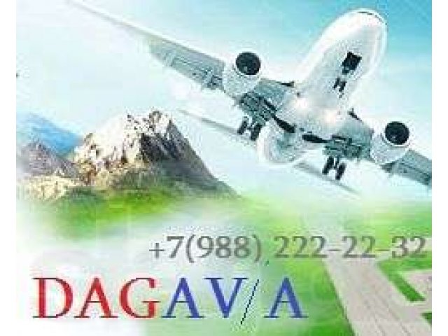 ДАГАВИА - Авиабилеты по всему МИРУ в городе Грозный, фото 1, Бронирование, туры, билеты