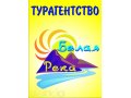 Туры в любую точку мира от турагентсва Белая река в городе Екатеринбург, фото 1, Свердловская область