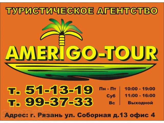 AMERIGO-TOUR Турагентство Рязань в городе Рязань, фото 1, стоимость: 0 руб.