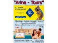 Турагентство Arina Tours в городе Железногорск, фото 1, Курская область