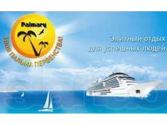 Круиз в апреле с Palmary Travel -международный клуб путешественников в городе Чебоксары, фото 1, Бронирование, туры, билеты
