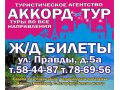 Аккорд-Тур, туристическое агентство в городе Киров, фото 1, Кировская область