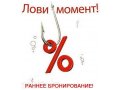 Раннее Бронирование: минус 40%! в городе Красноярск, фото 5, стоимость: 0 руб.
