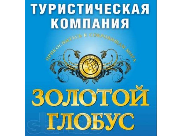 Туры по всему миру! Горящие путевки! Авиабилеты! в городе Красноярск, фото 1, стоимость: 0 руб.