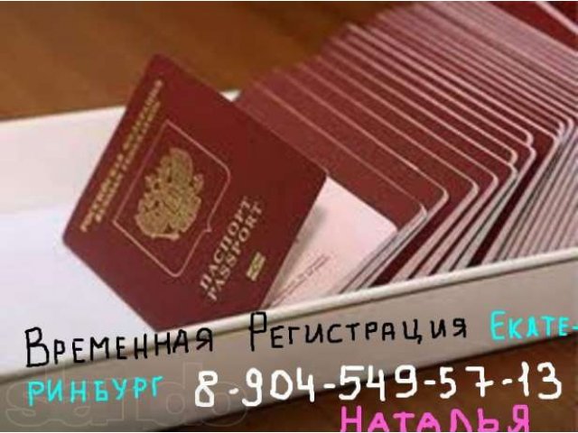 Постоянная, временная регистрация Екатеринбург в городе Екатеринбург, фото 1, стоимость: 0 руб.