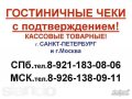 Гостиничные чеки Новороссийск в городе Новороссийск, фото 1, Краснодарский край