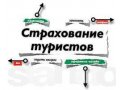 Страхование туристов, выезжающих за рубеж в городе Владимир, фото 1, Владимирская область