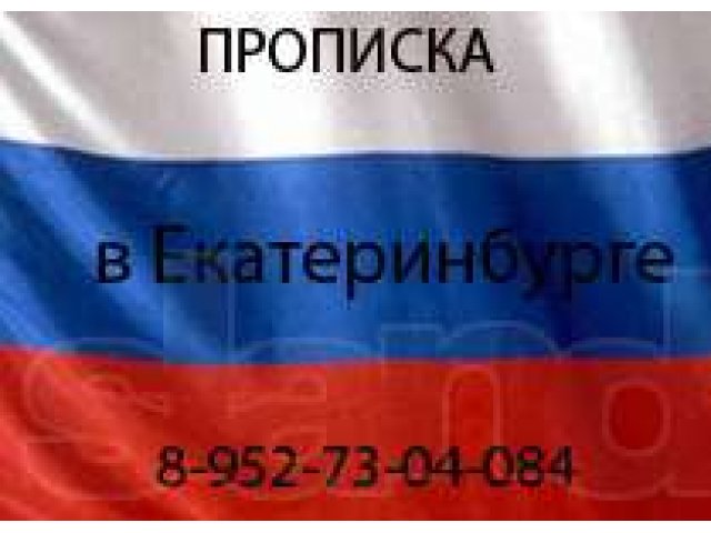 Временная регистрация для водительских прав в городе Екатеринбург, фото 2, Свердловская область