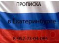 Временная регистрация для водительских прав в городе Екатеринбург, фото 2, стоимость: 0 руб.