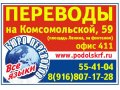 Переводы Подольск Комсомольская 59 офис 411 в городе Подольск, фото 1, Московская область