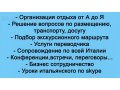 Переводчик итальянского языка в Италии в городе Екатеринбург, фото 2, стоимость: 0 руб.