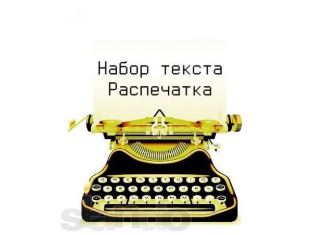 Набор текста! Редактирование! в городе Рубцовск, фото 1, стоимость: 0 руб.