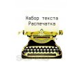 Набор текста! Редактирование! в городе Рубцовск, фото 1, Алтайский край