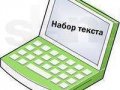 Набор текста в городе Урай, фото 1, Ханты-Мансийский автономный округ