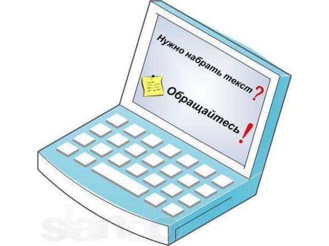Набор текста в городе Астрахань, фото 1, стоимость: 0 руб.