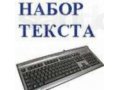 Набор и распечатка текста в городе Бердск, фото 1, Новосибирская область