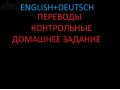 Помощь школьникам-студентам с английским/немецким в городе Таганрог, фото 1, Ростовская область