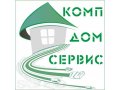 КомпДомСервис осуществляет круглосуточный ремонт компьютеров на дому! в городе Воронеж, фото 1, Воронежская область