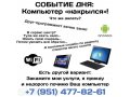 КОМПЬЮТЕРНАЯ ПОМОЩЬ! Выезд. Недорого. Частный мастер в городе Челябинск, фото 1, Челябинская область