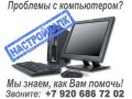 Профессиональное решение компьютерных проблем на дому и в офисе! в городе Тверь, фото 1, Тверская область