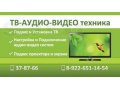 Тв-Аудио-Видео техника в городе Сургут, фото 1, Ханты-Мансийский автономный округ