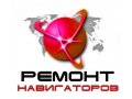 Ремонт gps навигаторов быстро и недорого и нетолько в городе Саратов, фото 1, Саратовская область