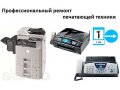 Профессиональный ремонт: принтеров, МФУ, копиров, сканеров в городе Москва, фото 1, Московская область