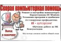 Обслуживание компьютеров и офисной техники в городе Волгодонск, фото 1, Ростовская область